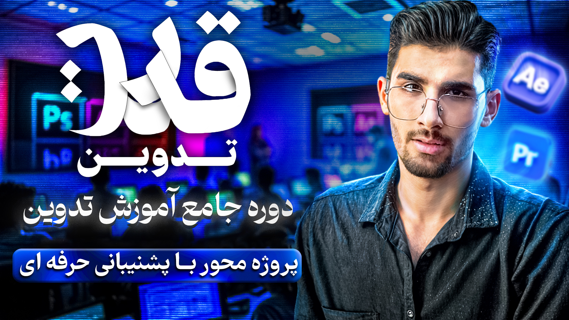 کاور قدرت تدوین